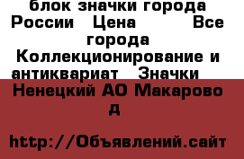 блок значки города России › Цена ­ 300 - Все города Коллекционирование и антиквариат » Значки   . Ненецкий АО,Макарово д.